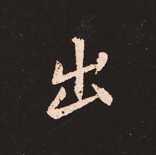 楷书艺术的鼻祖:钟繇《宣示表》单字帖