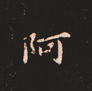 楷书艺术的鼻祖:钟繇《宣示表》单字帖