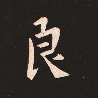 楷书艺术的鼻祖:钟繇《宣示表》单字帖