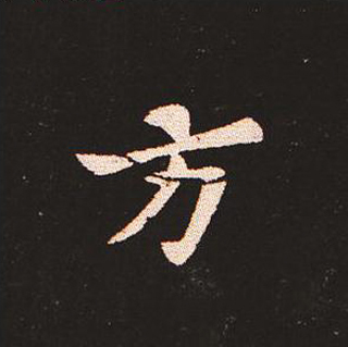 楷书艺术的鼻祖:钟繇《宣示表》单字帖