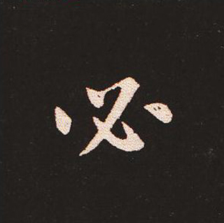 楷书艺术的鼻祖:钟繇《宣示表》单字帖