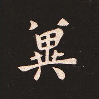 楷书艺术的鼻祖:钟繇《宣示表》单字帖