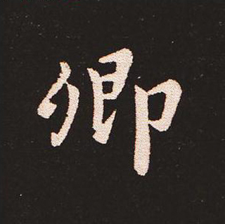 楷书艺术的鼻祖:钟繇《宣示表》单字帖