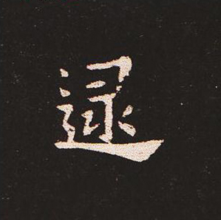 楷书艺术的鼻祖:钟繇《宣示表》单字帖