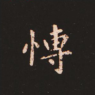 楷书艺术的鼻祖:钟繇《宣示表》单字帖