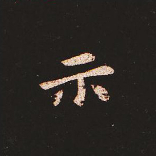 楷书艺术的鼻祖:钟繇《宣示表》单字帖