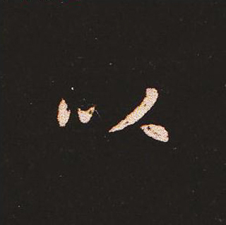 楷书艺术的鼻祖:钟繇《宣示表》单字帖