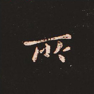 楷书艺术的鼻祖:钟繇《宣示表》单字帖