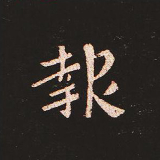 楷书艺术的鼻祖:钟繇《宣示表》单字帖