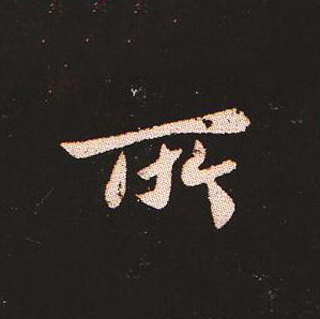 楷书艺术的鼻祖:钟繇《宣示表》单字帖