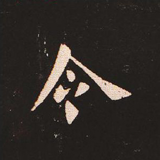 楷书艺术的鼻祖:钟繇《宣示表》单字帖