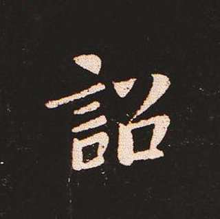 楷书艺术的鼻祖:钟繇《宣示表》单字帖