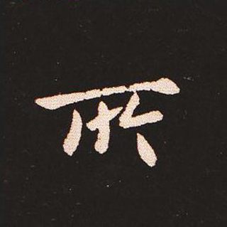 楷书艺术的鼻祖:钟繇《宣示表》单字帖