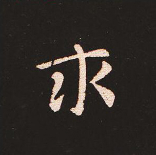 楷书艺术的鼻祖:钟繇《宣示表》单字帖