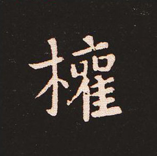 楷书艺术的鼻祖:钟繇《宣示表》单字帖