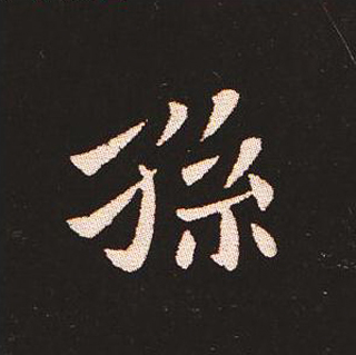 楷书艺术的鼻祖:钟繇《宣示表》单字帖