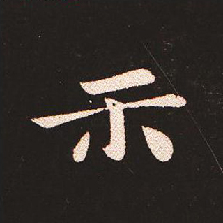 楷书艺术的鼻祖:钟繇《宣示表》单字帖