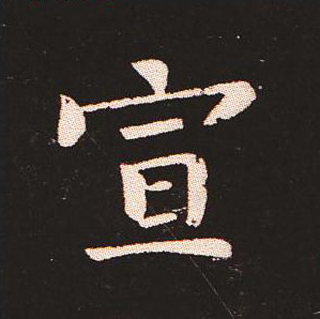 楷书艺术的鼻祖:钟繇《宣示表》单字帖