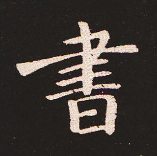 楷书艺术的鼻祖:钟繇《宣示表》单字帖