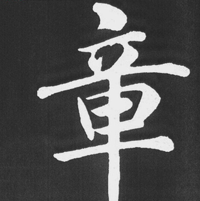 赵孟頫行楷书法《五柳传》手机版单字帖