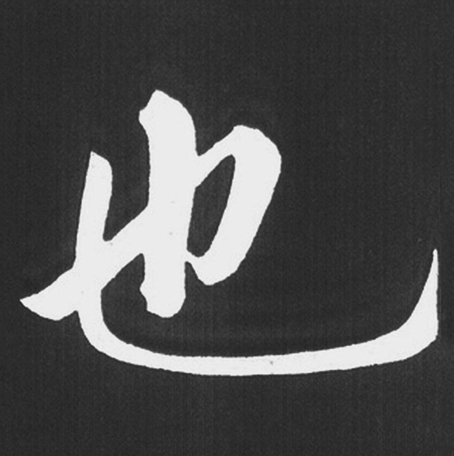 赵孟頫行楷书法《五柳传》手机版单字帖