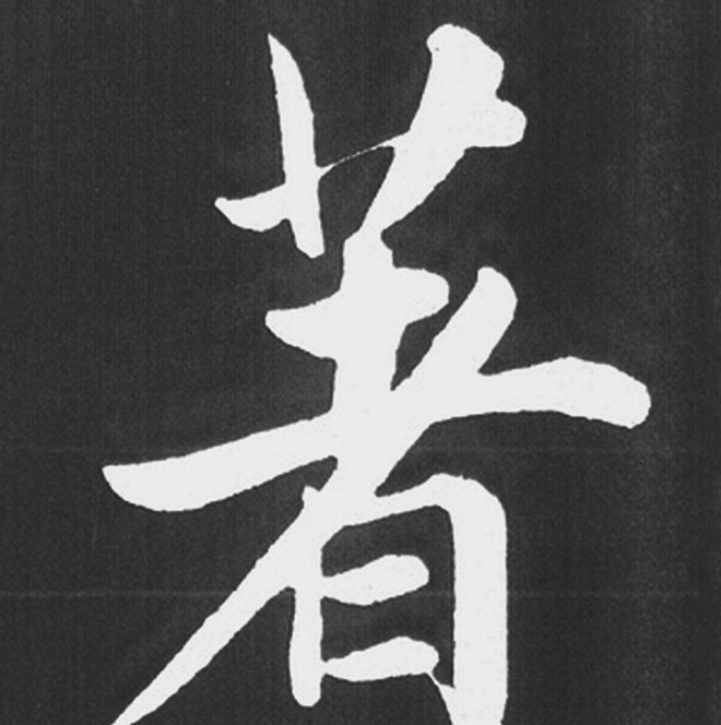 赵孟頫行楷书法《五柳传》手机版单字帖