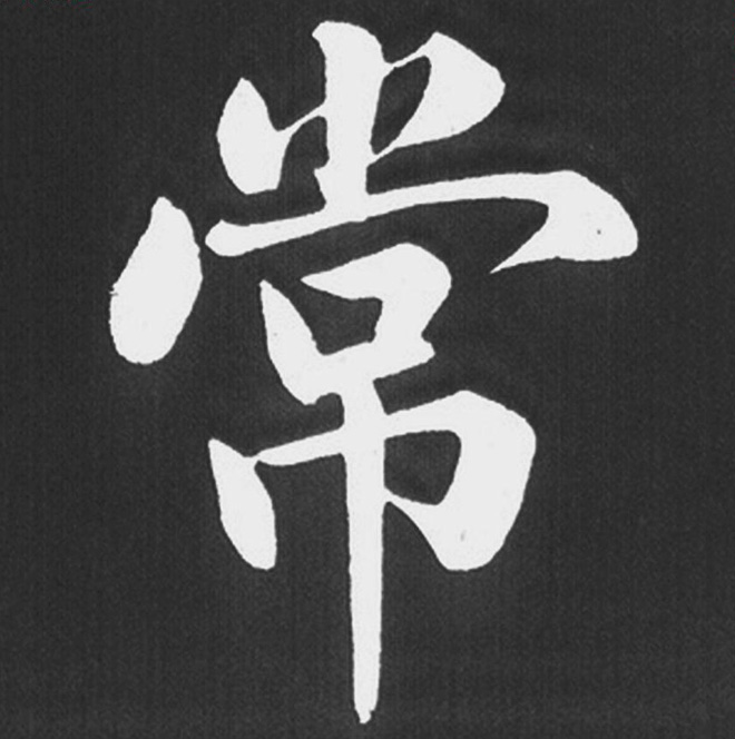 赵孟頫行楷书法《五柳传》手机版单字帖