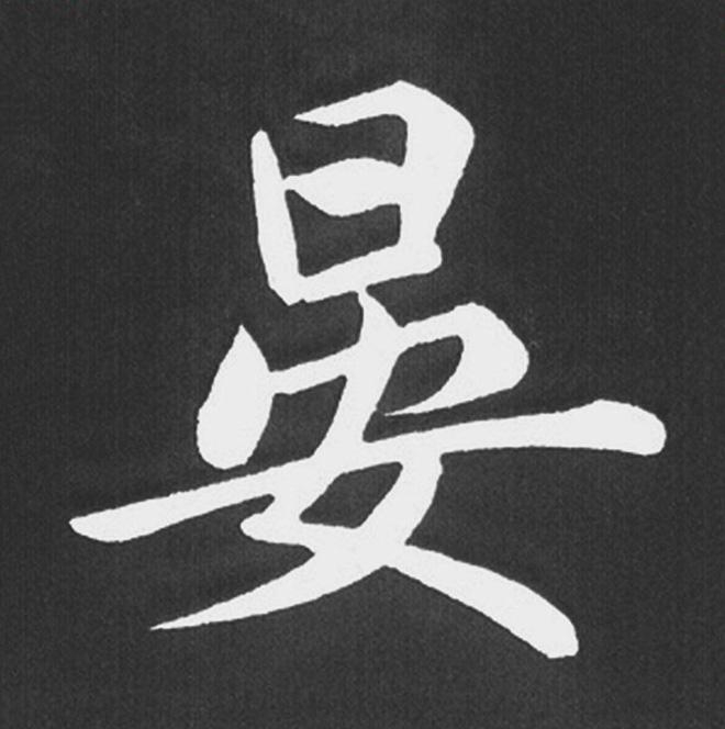 赵孟頫行楷书法《五柳传》手机版单字帖