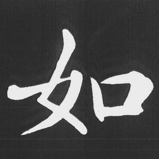 赵孟頫行楷书法《五柳传》手机版单字帖