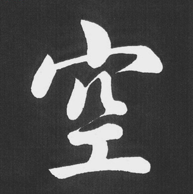 赵孟頫行楷书法《五柳传》手机版单字帖