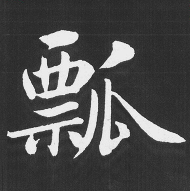 赵孟頫行楷书法《五柳传》手机版单字帖