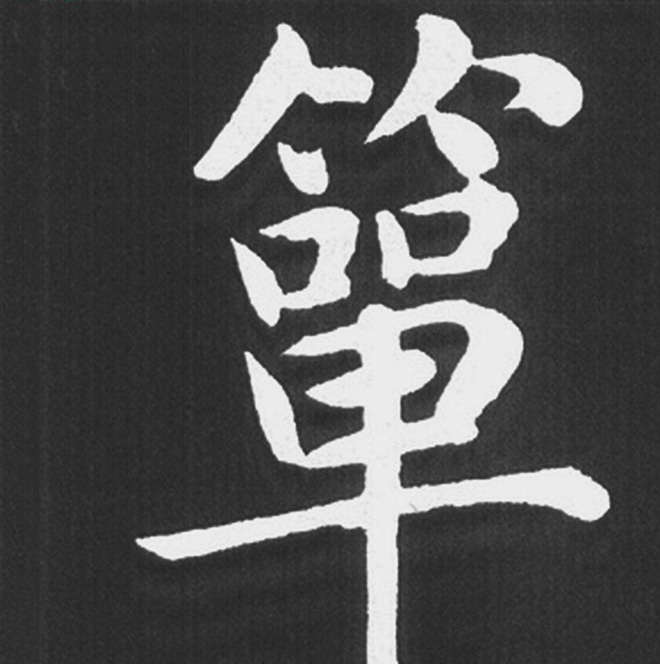 赵孟頫行楷书法《五柳传》手机版单字帖