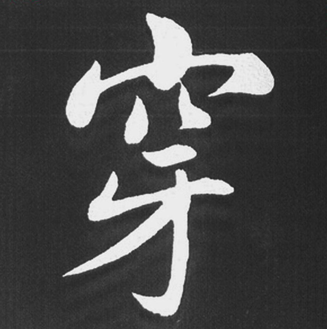 赵孟頫行楷书法《五柳传》手机版单字帖