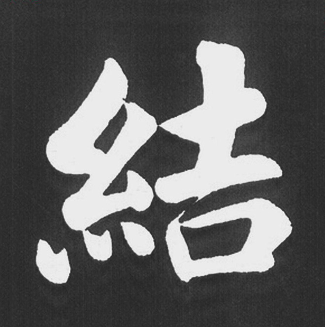 赵孟頫行楷书法《五柳传》手机版单字帖