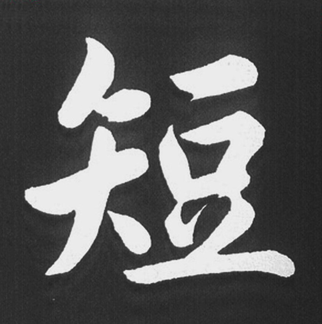 赵孟頫行楷书法《五柳传》手机版单字帖