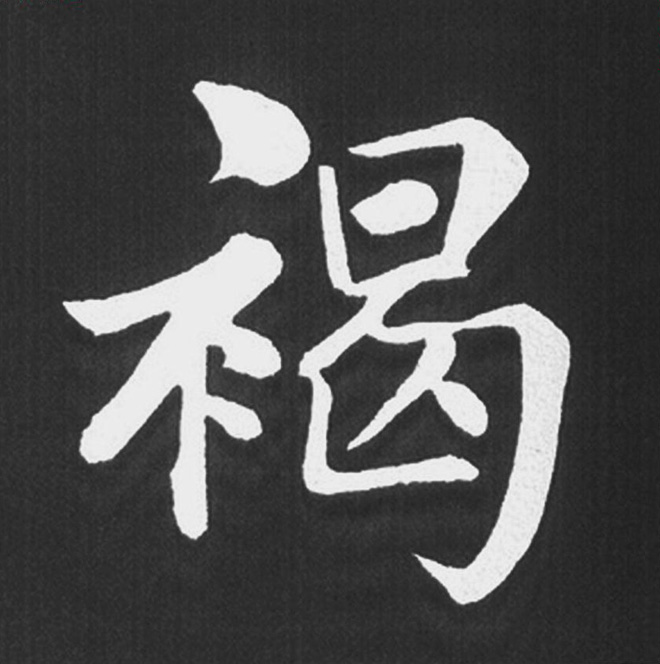 赵孟頫行楷书法《五柳传》手机版单字帖