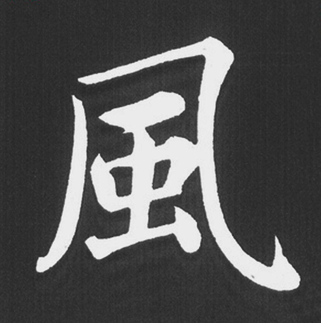 赵孟頫行楷书法《五柳传》手机版单字帖