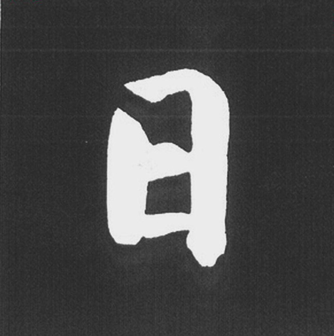 赵孟頫行楷书法《五柳传》手机版单字帖