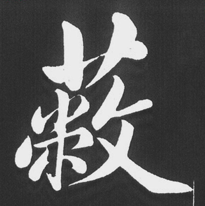 赵孟頫行楷书法《五柳传》手机版单字帖