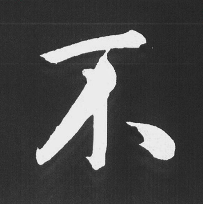 赵孟頫行楷书法《五柳传》手机版单字帖