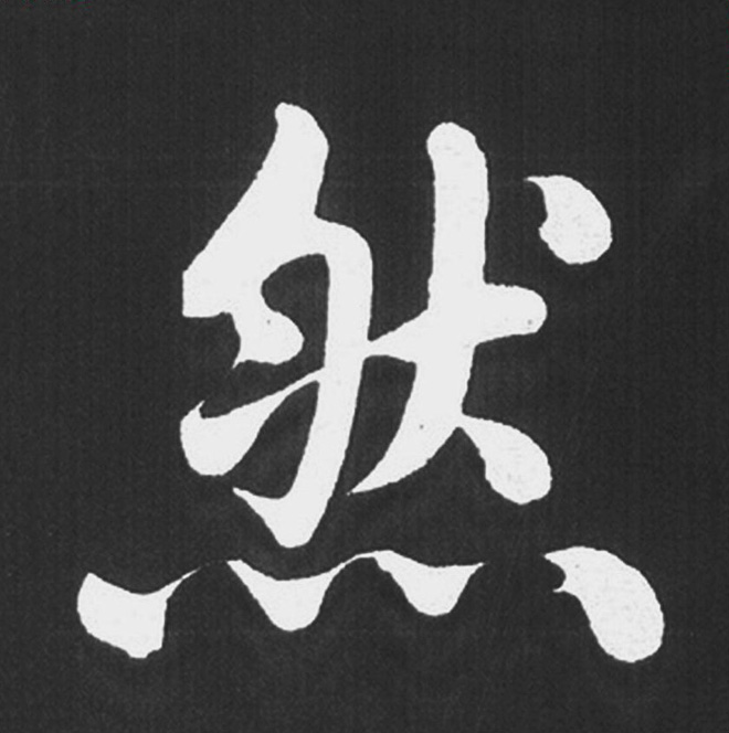 赵孟頫行楷书法《五柳传》手机版单字帖