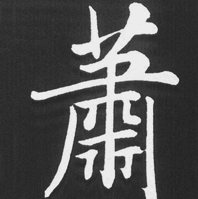 赵孟頫行楷书法《五柳传》手机版单字帖