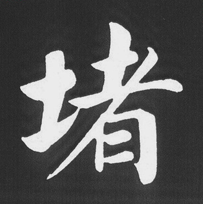 赵孟頫行楷书法《五柳传》手机版单字帖