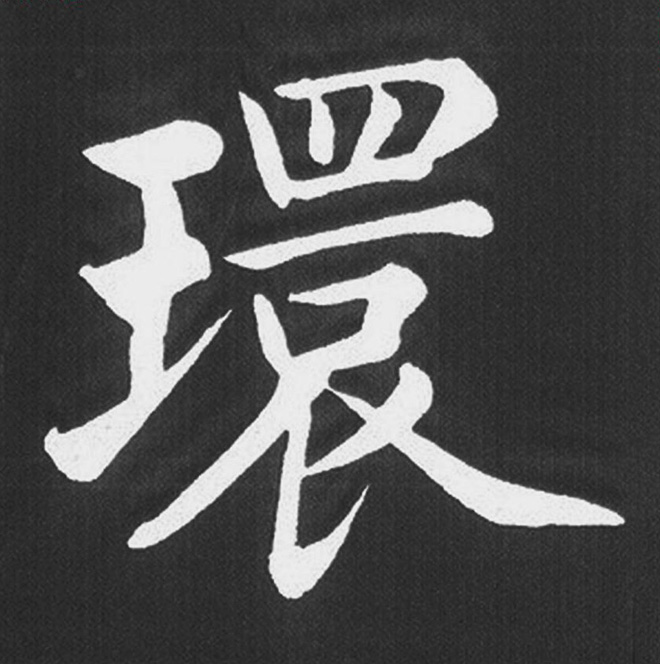 赵孟頫行楷书法《五柳传》手机版单字帖