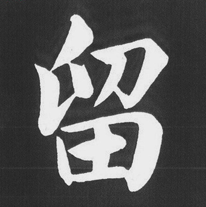 赵孟頫行楷书法《五柳传》手机版单字帖