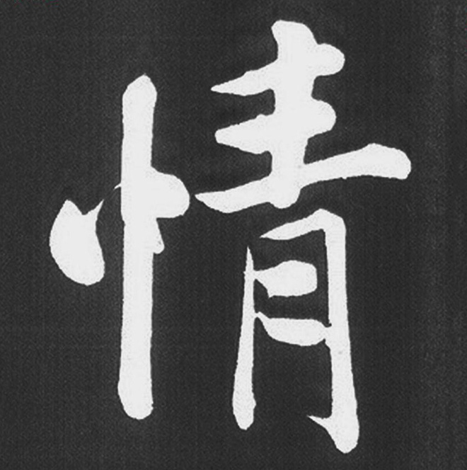 赵孟頫行楷书法《五柳传》手机版单字帖