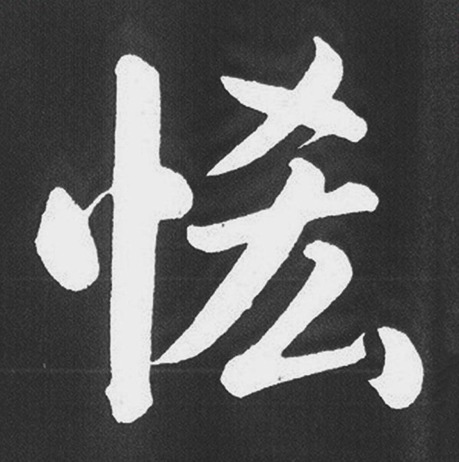 赵孟頫行楷书法《五柳传》手机版单字帖