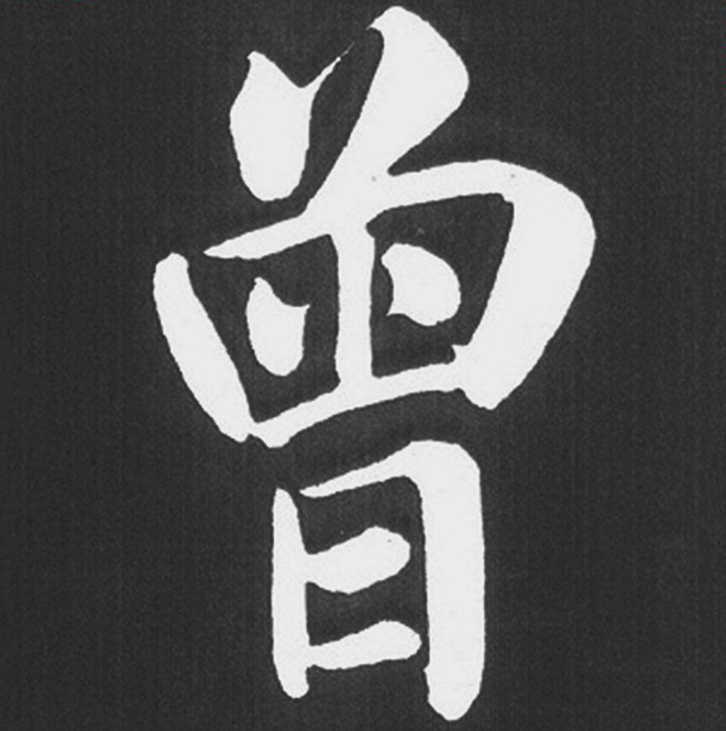 赵孟頫行楷书法《五柳传》手机版单字帖