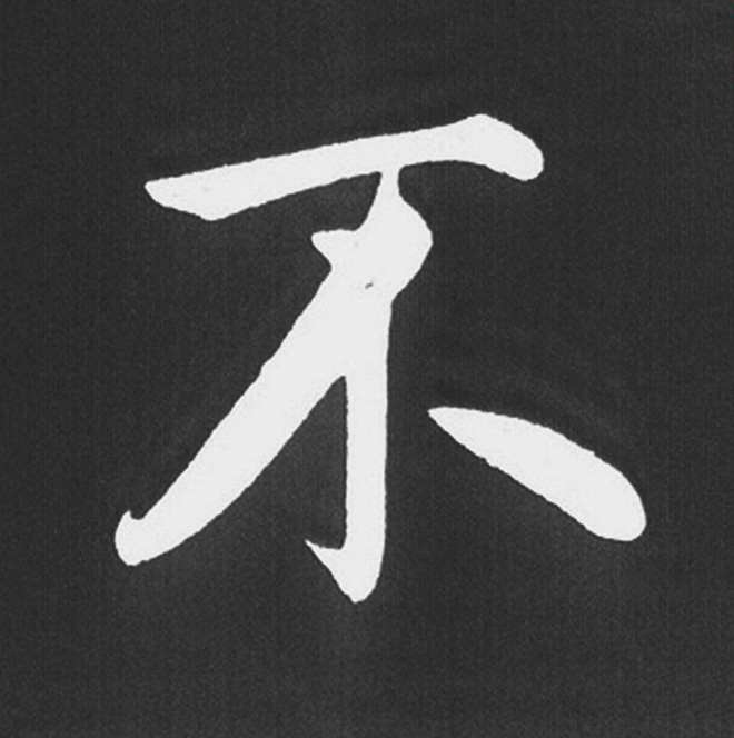 赵孟頫行楷书法《五柳传》手机版单字帖