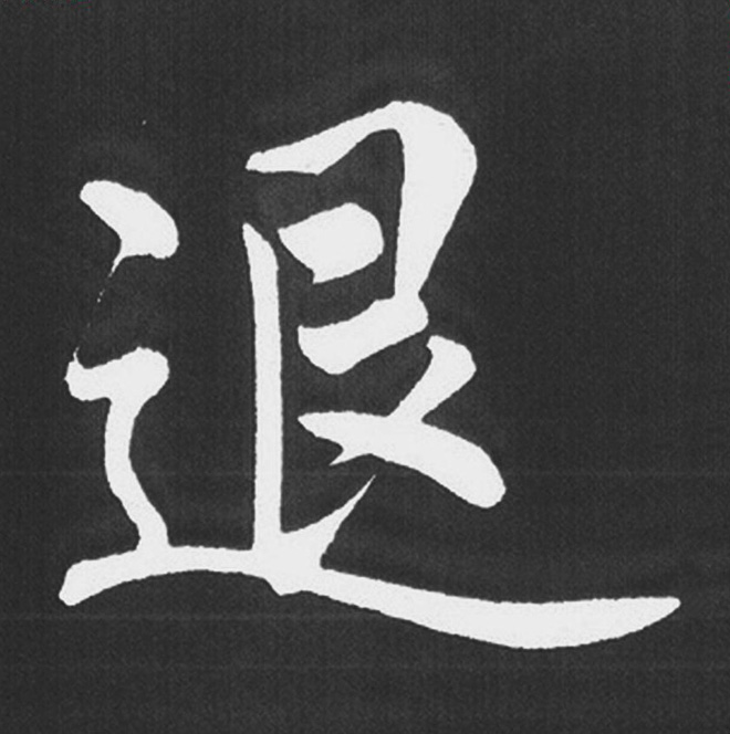 赵孟頫行楷书法《五柳传》手机版单字帖